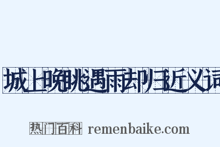 城上晚眺遇雨却归近义词是什么意思的图片